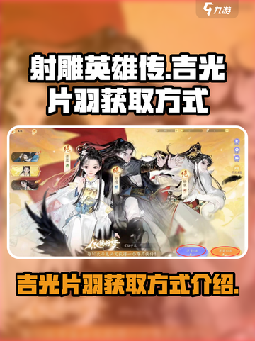 射雕手游🔥吉光片羽获取攻略💎截图1