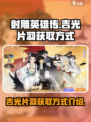 射雕手游🔥吉光片羽获取攻略💎