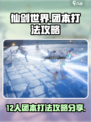 仙剑世界💥12人团本打法攻略分享🎉