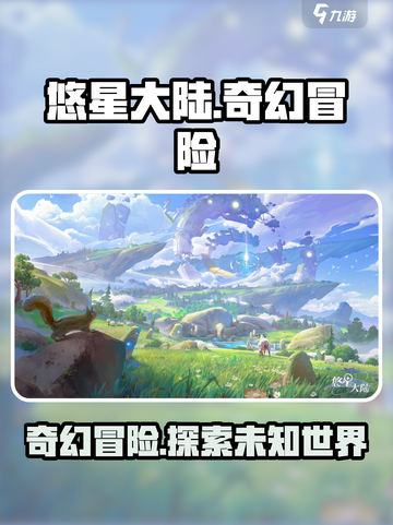 悠星大陆游戏类型介绍介绍截图1