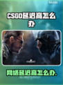 🔥CSGO延迟太高？一招解决网络卡顿！💥