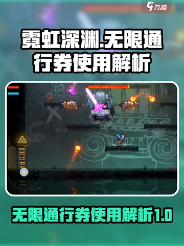 霓虹深渊：无限通行券✨使用秘籍大曝光！截图1