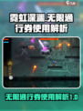 霓虹深渊：无限通行券✨使用秘籍大曝光！