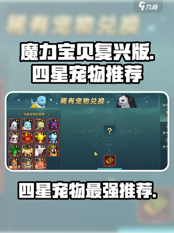魔力宝贝复兴版🔥四星宠物最强推荐来啦！截图1
