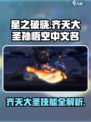 🔥星之破晓齐天大圣孙悟空最强攻略🌟技能全解析！