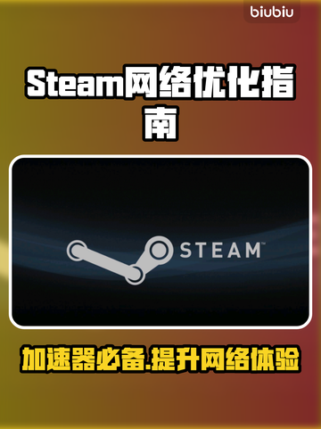 Steam游戏卡顿？加速器安排上！🎮⚡截图1