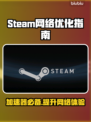 Steam游戏卡顿？加速器安排上！🎮⚡