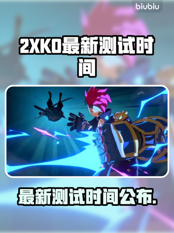 🔥2XKO终极测试时间曝光！🎮截图1
