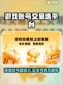 游戏账号交易平台推荐，选它就对了！🔥🎮