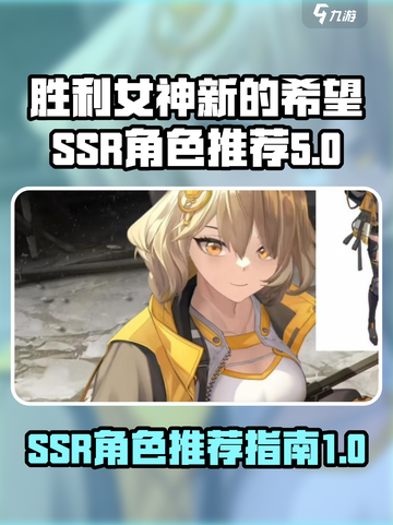 胜利女神新的希望(SSR角色大起底🔥)截图1