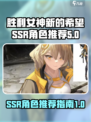胜利女神新的希望(SSR角色大起底🔥)
