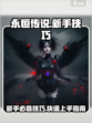 永恒传说怎么玩介绍