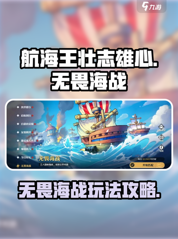 航海王壮志雄心无畏海战🔥超全攻略来了！截图1