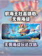 航海王壮志雄心无畏海战🔥超全攻略来了！