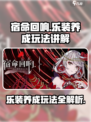 宿命回响乐装养成🔥超详细玩法攻略来了！