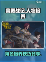 高殿战记人物培养方式分享介绍