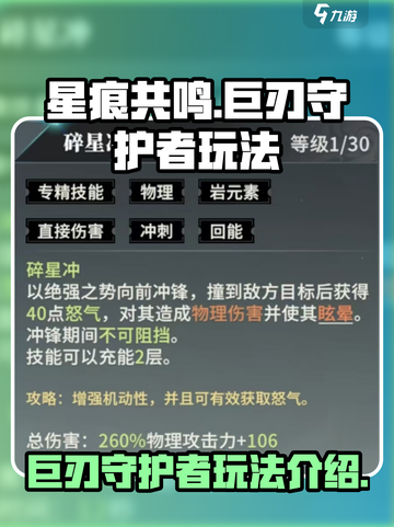 星痕共鸣巨刃守护者怎么玩介绍截图1