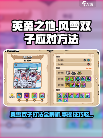 英勇之地风雪双子怎么打介绍截图1