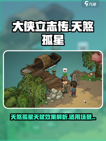 大侠立志传天煞孤星天赋效果怎么样介绍截图1