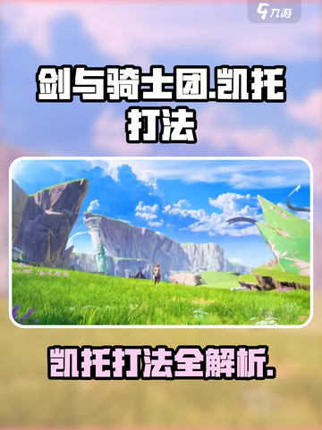 剑与骑士团凯托怎么打介绍截图1