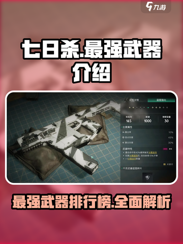 七日世界最强武器是什么介绍截图1