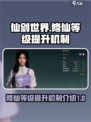 仙剑世界修仙等级怎么提升介绍