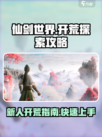 仙剑世界开荒探索攻略介绍截图1