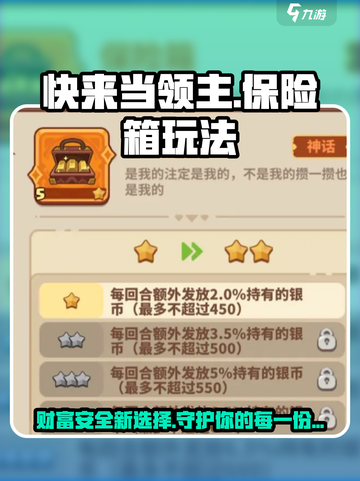 快来当领主保险箱玩法介绍截图1