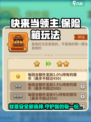 快来当领主保险箱玩法介绍