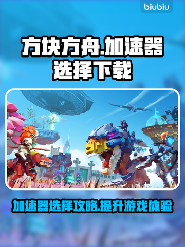 方块方舟🔥加速器下载地址大公开！📌截图1