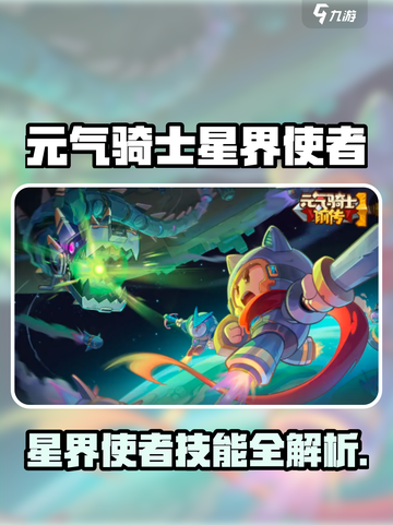 《元气骑士前传星界使者爆🔥攻略！》🚀截图1