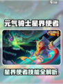 《元气骑士前传星界使者爆🔥攻略！》🚀