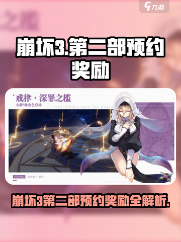 💥崩坏3第二部预约奖励大揭秘！🎮截图1
