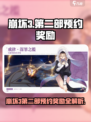 💥崩坏3第二部预约奖励大揭秘！🎮