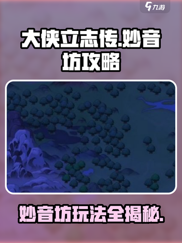 大侠立志传妙音坊攻略介绍截图1
