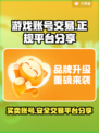 游戏账号交易哪家强🔥正规平台大揭秘！