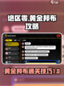 绝区零黄金邦布攻略介绍
