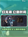 归龙潮什么时候出介绍