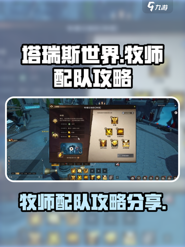 塔瑞斯世界牧师配队攻略介绍截图1