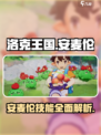 洛克王国手游安麦伦怎么样介绍
