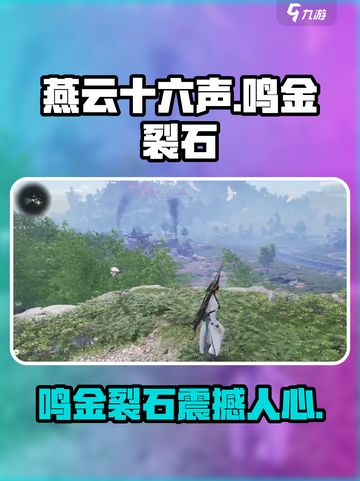 燕云十六声🔥：鸣金裂石，震撼游戏体验！截图1