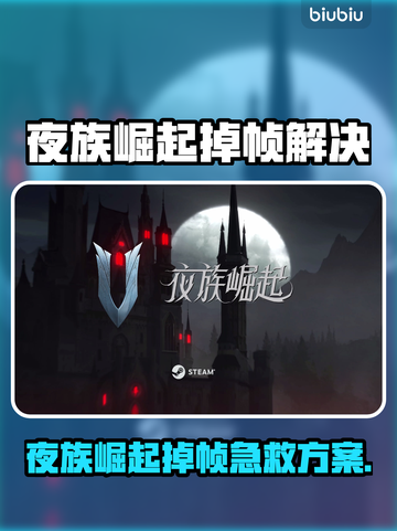 《夜族崛起》掉帧救星！🚀加速器推荐🔥截图1