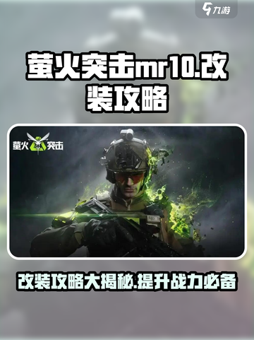 萤火突击MR10改装🔥游戏高手必看💥截图1