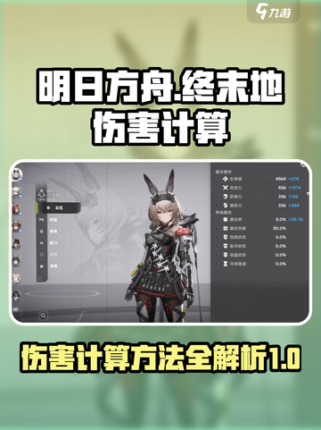 明日方舟终末地伤害计算方法介绍截图1