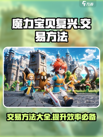 魔力宝贝复兴：交易方法大揭秘！💎截图1
