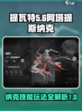重构阿塔提斯纳克技能介绍介绍