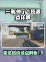 三角洲行动💥雷达站资源点全揭秘！🔥