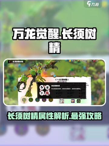 万龙觉醒长须树精怎么样介绍截图1