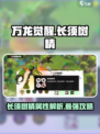 万龙觉醒长须树精怎么样介绍