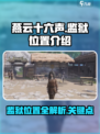 燕云十六声监狱在哪介绍
